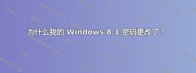 为什么我的 Windows 8.1 密码更改了？