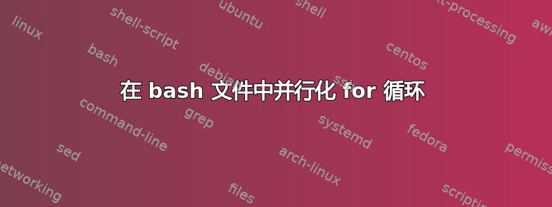 在 bash 文件中并行化 for 循环