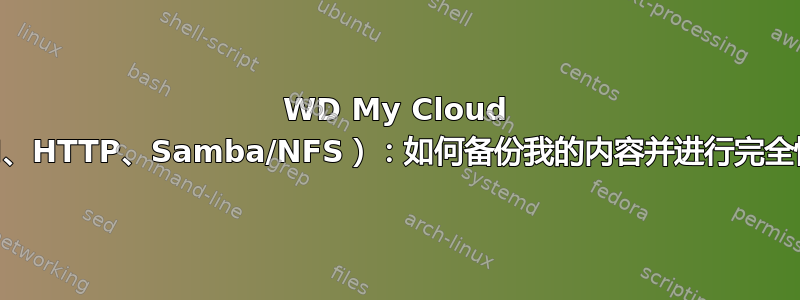 WD My Cloud 无法访问（SSH、HTTP、Samba/NFS）：如何备份我的内容并进行完全恢复出厂设置？