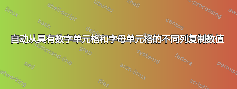 自动从具有数字单元格和字母单元格的不同列复制数值