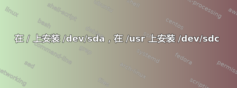 在 / 上安装 /dev/sda，在 /usr 上安装 /dev/sdc