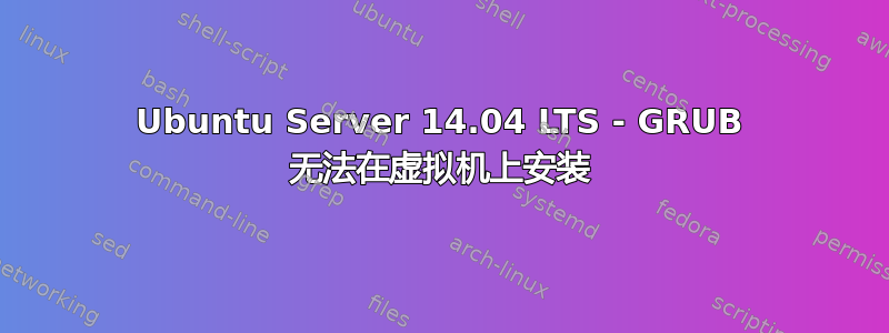 Ubuntu Server 14.04 LTS - GRUB 无法在虚拟机上安装