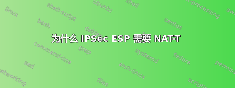 为什么 IPSec ESP 需要 NAT-T