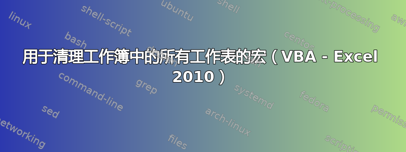 用于清理工作簿中的所有工作表的宏（VBA - Excel 2010）