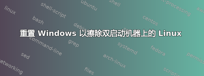 重置 Windows 以擦除双启动机器上的 Linux