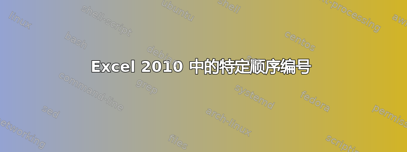 Excel 2010 中的特定顺序编号