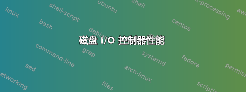 磁盘 I/O 控制器性能