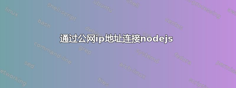 通过公网ip地址连接nodejs