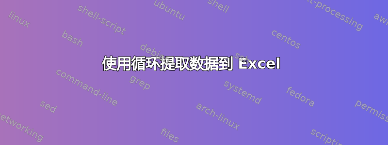 使用循环提取数据到 Excel