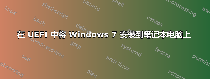 在 UEFI 中将 Windows 7 安装到笔记本电脑上