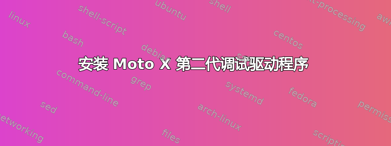 安装 Moto X 第二代调试驱动程序