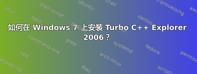 如何在 Windows 7 上安装 Turbo C++ Explorer 2006？