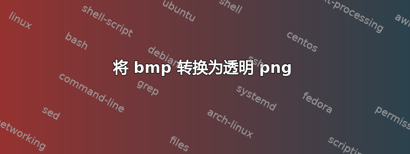 将 bmp 转换为透明 png