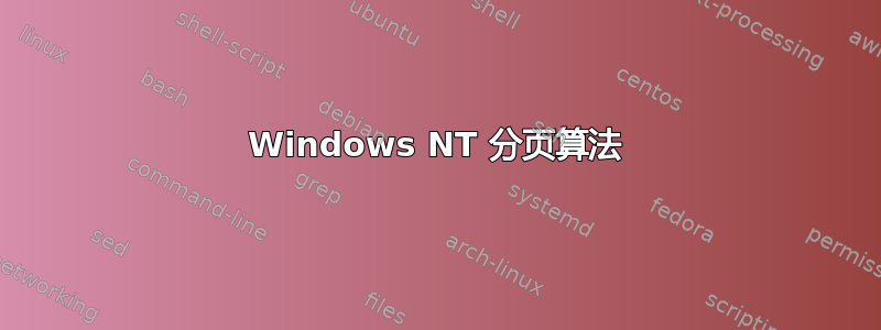 Windows NT 分页算法