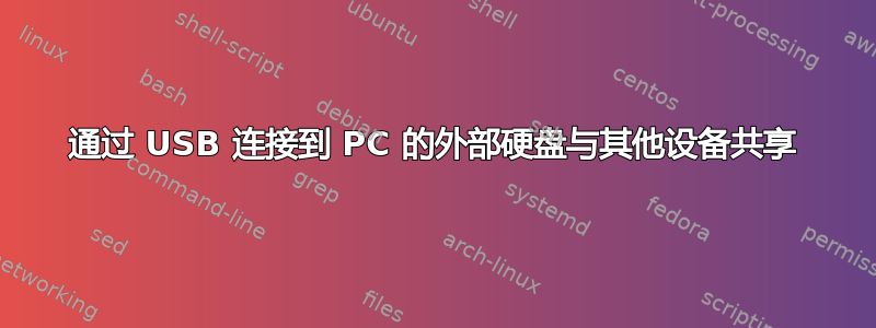 通过 USB 连接到 PC 的外部硬盘与其他设备共享