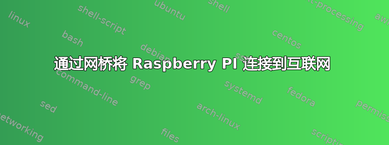 通过网桥将 Raspberry PI 连接到互联网