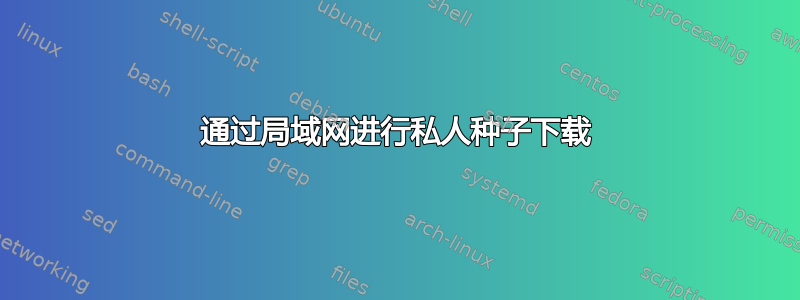 通过局域网进行私人种子下载