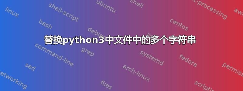 替换python3中文件中的多个字符串