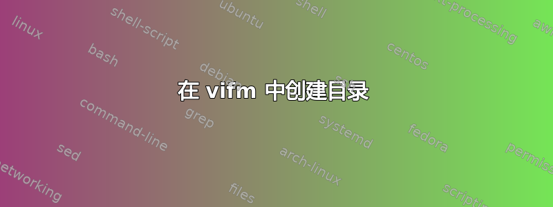 在 vifm 中创建目录