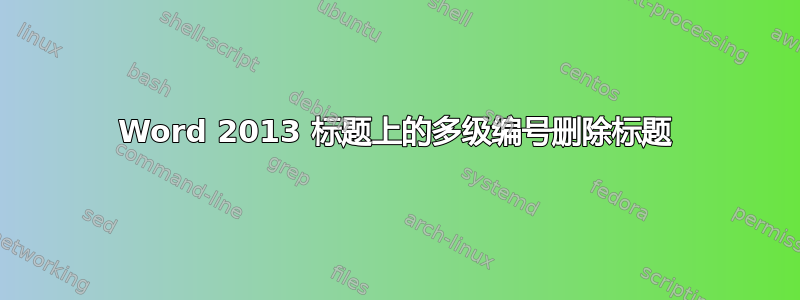 Word 2013 标题上的多级编号删除标题