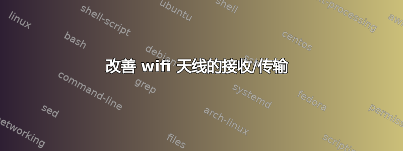 改善 wifi 天线的接收/传输 