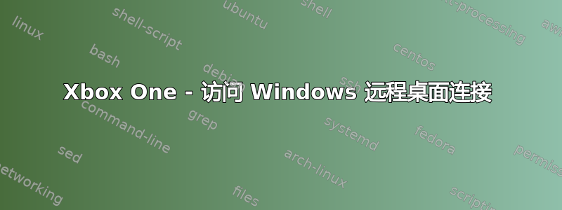 Xbox One - 访问 Windows 远程桌面连接