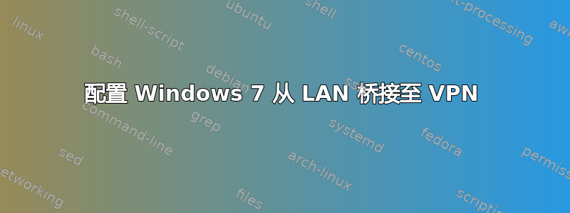 配置 Windows 7 从 LAN 桥接至 VPN