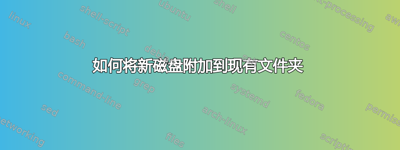 如何将新磁盘附加到现有文件夹