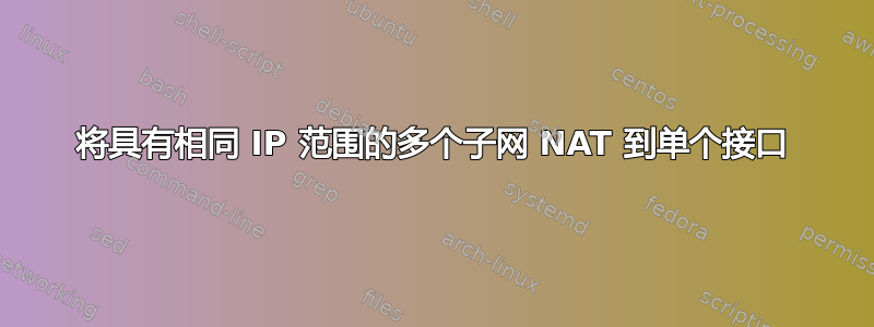 将具有相同 IP 范围的多个子网 NAT 到单个接口