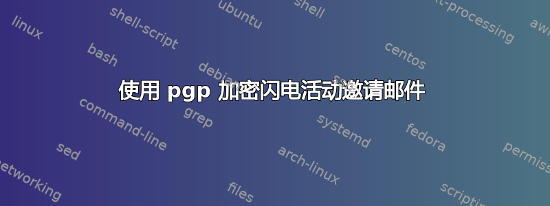 使用 pgp 加密闪电活动邀请邮件