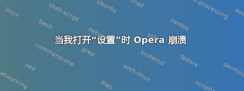 当我打开“设置”时 Opera 崩溃