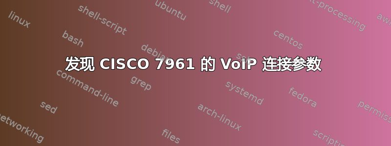 发现 CISCO 7961 的 VoIP 连接参数