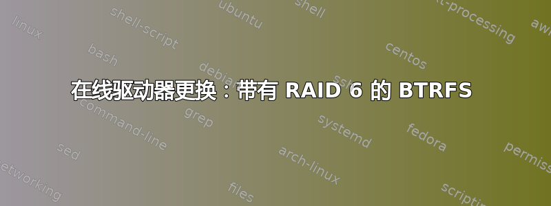 在线驱动器更换：带有 RAID 6 的 BTRFS