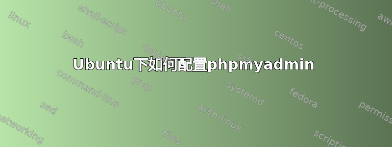 Ubuntu下如何配置phpmyadmin