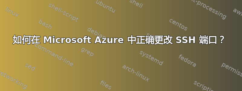 如何在 Microsoft Azure 中正确更改 SSH 端口？