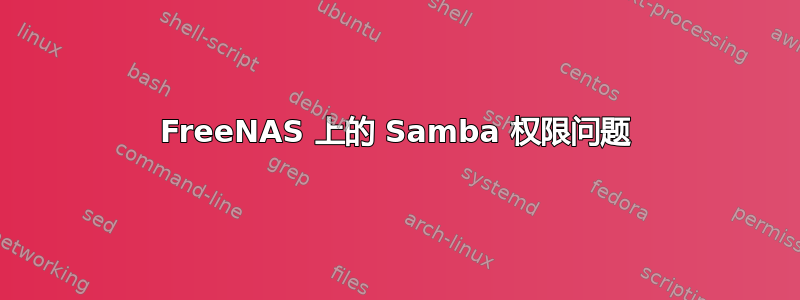 FreeNAS 上的 Samba 权限问题