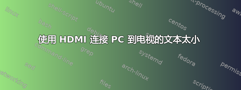 使用 HDMI 连接 PC 到电视的文本太小