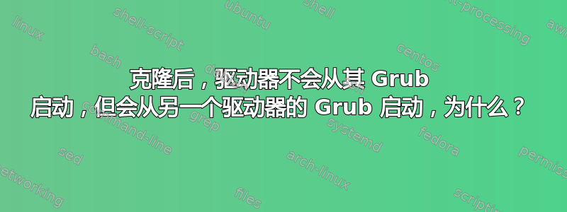 克隆后，驱动器不会从其 Grub 启动，但会从另一个驱动器的 Grub 启动，为什么？