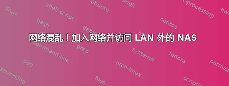 网络混乱！加入网络并访问 LAN 外的 NAS