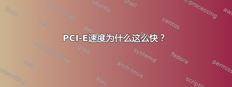 PCI-E速度为什么这么快？