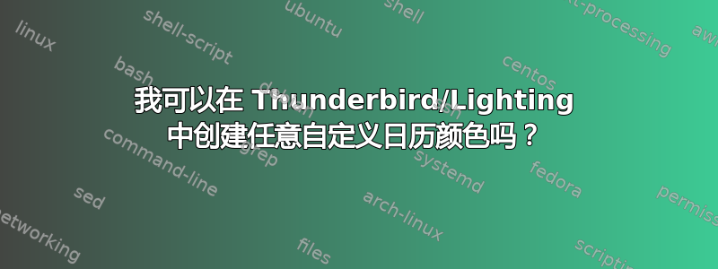 我可以在 Thunderbird/Lighting 中创建任意自定义日历颜色吗？