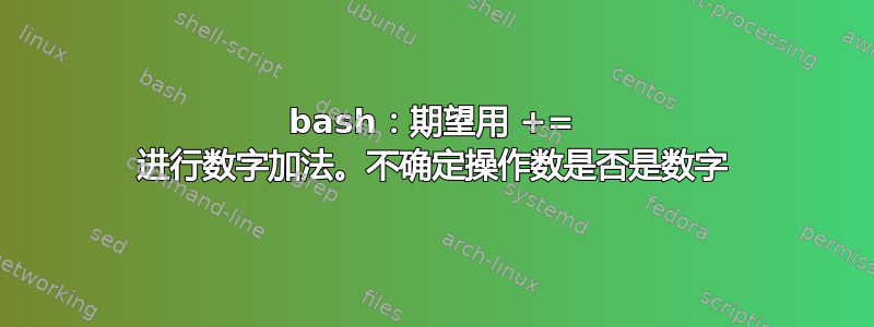 bash：期望用 += 进行数字加法。不确定操作数是否是数字