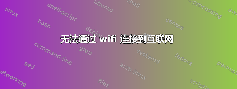 无法通过 wifi 连接到互联网