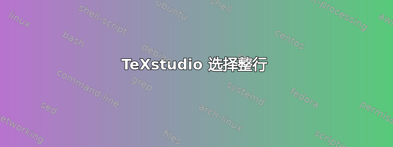 TeXstudio 选择整行