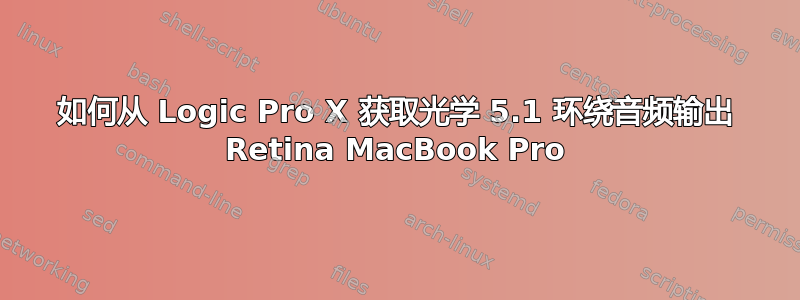 如何从 Logic Pro X 获取光学 5.1 环绕音频输出 Retina MacBook Pro