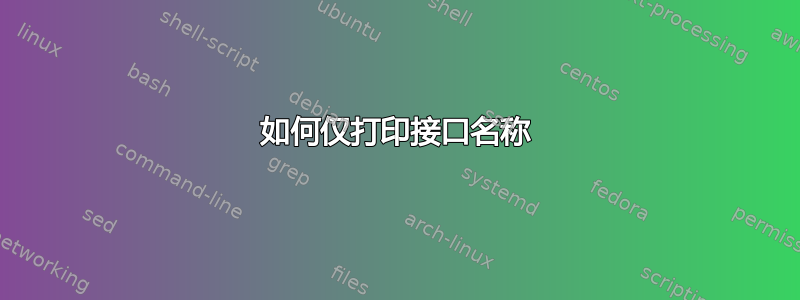 如何仅打印接口名称