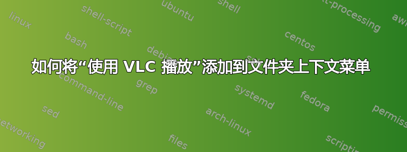 如何将“使用 VLC 播放”添加到文件夹上下文菜单