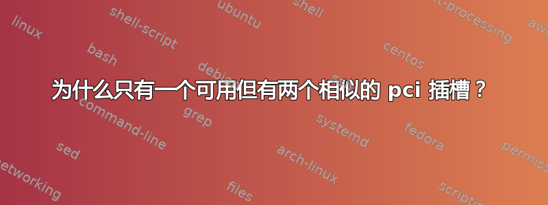 为什么只有一个可用但有两个相似的 pci 插槽？