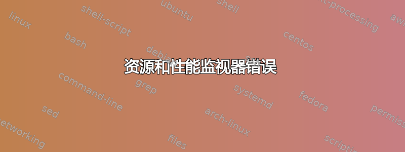 资源和性能监视器错误