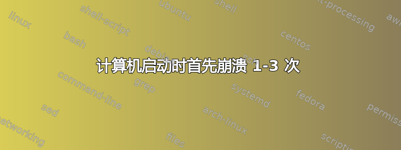 计算机启动时首先崩溃 1-3 次